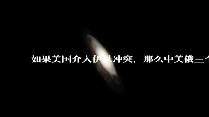 如果美国介入伊以冲突，那么中美俄三个大国目前就只有中国处于和平状态，中国的和平是从天上掉下来的吗？