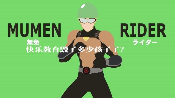 快乐教育毁了多少孩子了？