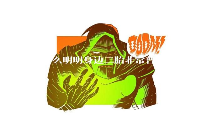 为什么明明身边二胎非常普遍，但从人口统计数据看，人口依然是在减少的？