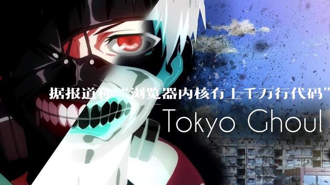 据报道称“浏览器内核有上千万行代码”，浏览器内核真的很复杂吗？