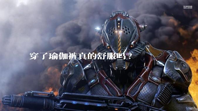 穿了瑜伽裤真的舒服吗?