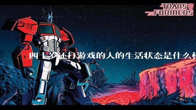 四十岁还打游戏的人的生活状态是什么样子？