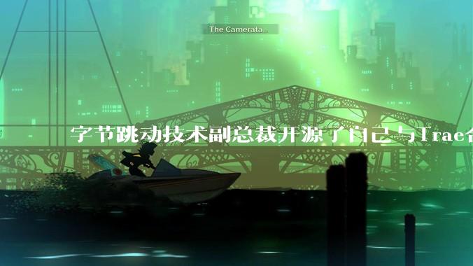 字节跳动技术副总裁开源了自己与Trae合作的首个项目，如何评价目前AI开发的水平？