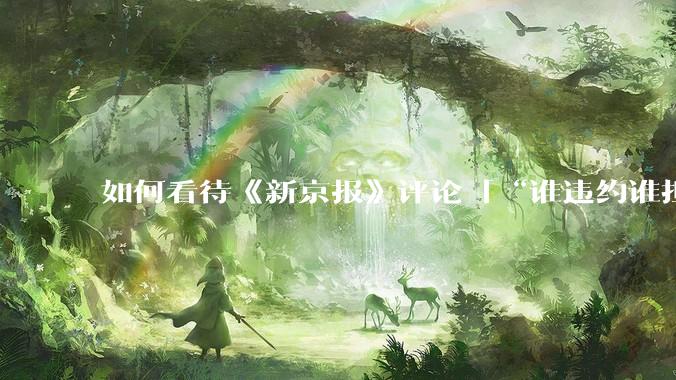 如何看待《新京报》评论「“谁违约谁担责”，让烂尾楼业主不再“钱房两空”」？