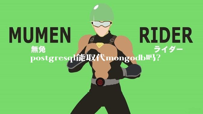 postgresql能取代mongodb吗？