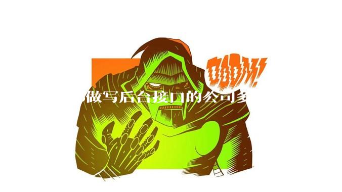 用go做写后台接口的公司多吗？