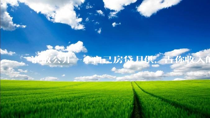 谁敢公开一下自己房贷月供，占你收入的多少？对你生活影响大吗？