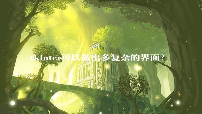 tkinter可以做出多复杂的界面？