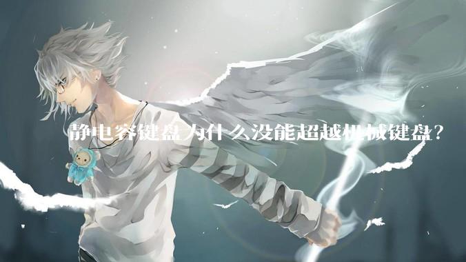 静电容键盘为什么没能超越机械键盘？