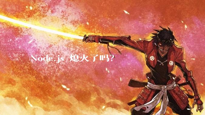 Node.js 熄火了吗？