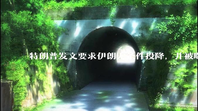 特朗普发文要求伊朗无条件投降，并被曝考虑加入对伊空袭，有哪些目的？伊朗会弃核求生吗？