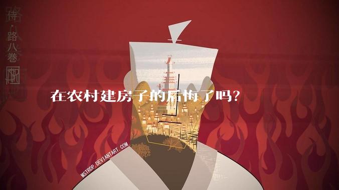 在农村建房子的后悔了吗？