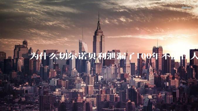 为什么切尔诺贝利泄漏了100年不能住人，而广岛原***爆炸后很快就重建了，不都是核么？