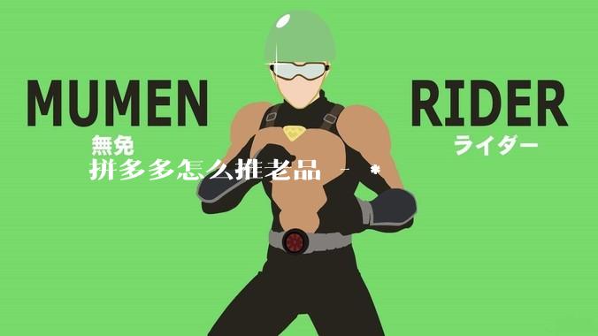 拼多多怎么推老品 - *
