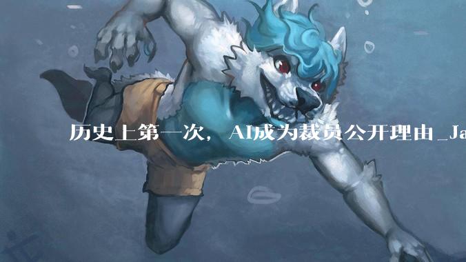 历史上第一次，AI成为裁员公开理由_Jack_公司_Block