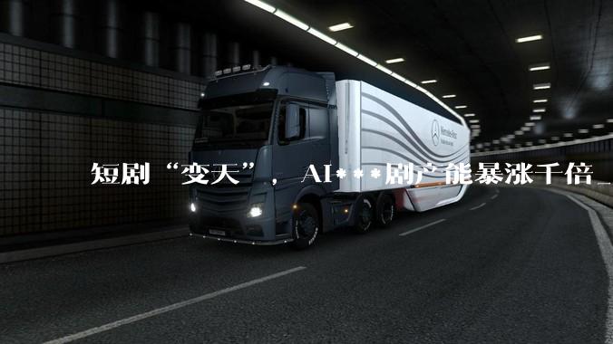 短剧“变天”，AI***剧产能暴涨千倍_红果_保底_行业