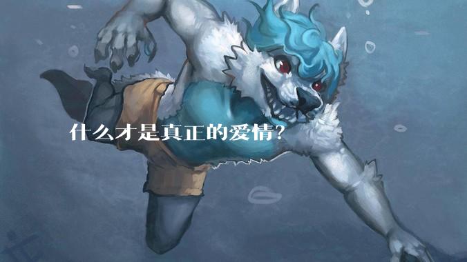 什么才是真正的爱情？