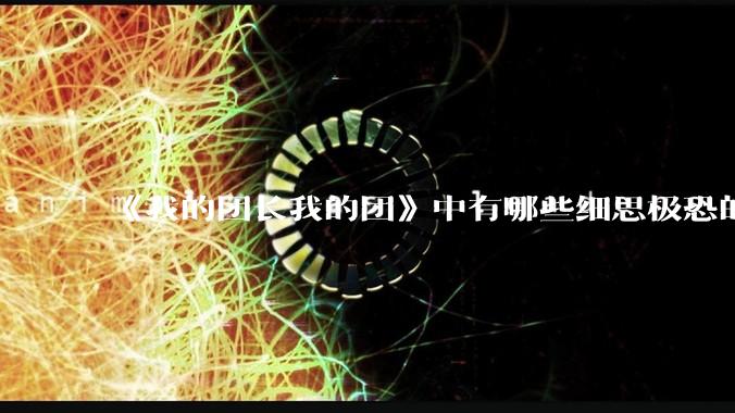 《我的团长我的团》中有哪些细思极恐的细节？