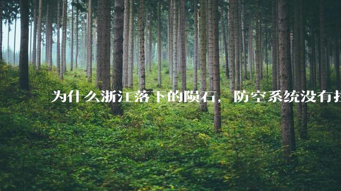 为什么浙江落下的陨石，防空系统没有拦截，它和导弹有什么不同？