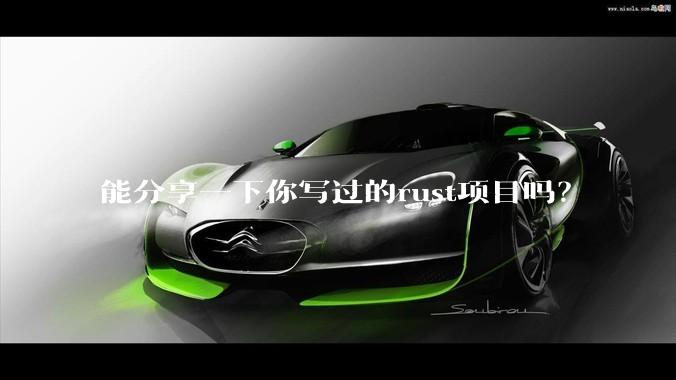 能分享一下你写过的rust项目吗？