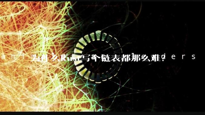 为什么Rust写个链表都那么难？