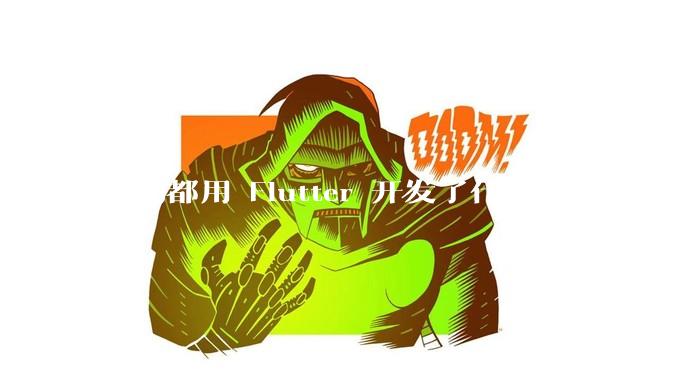 你们都用 Flutter 开发了什么 App？