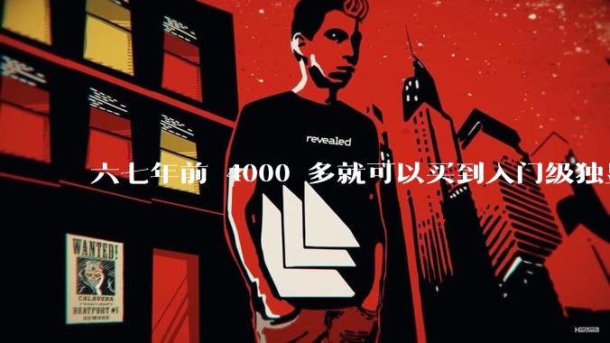 六七年前 4000 多就可以买到入门级独显的笔记本电脑，现在为什么不行了？