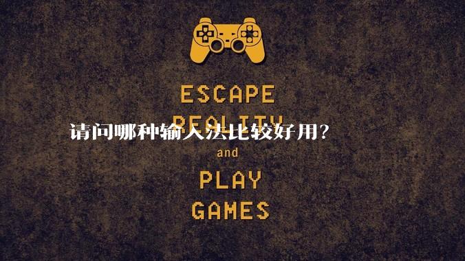 请问哪种输入法比较好用？